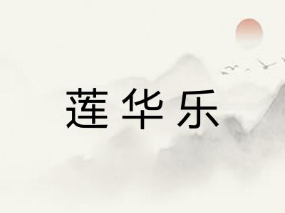 莲华乐