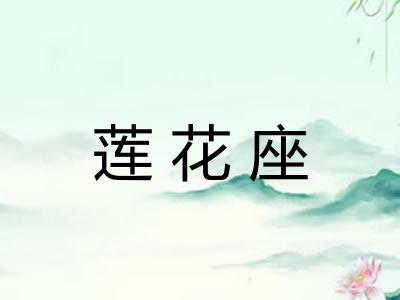莲花座