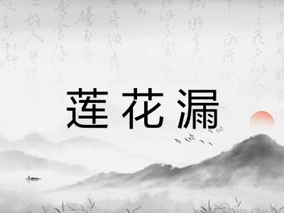 莲花漏