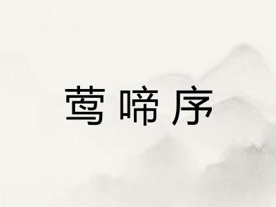 莺啼序