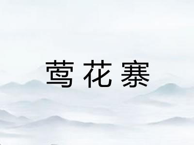 莺花寨