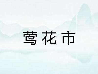 莺花市
