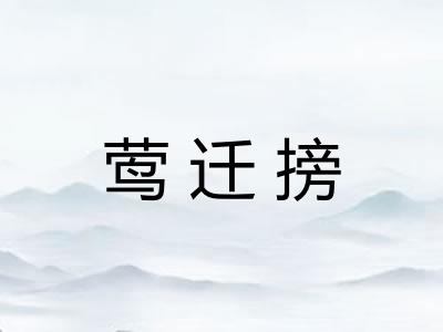 莺迁搒