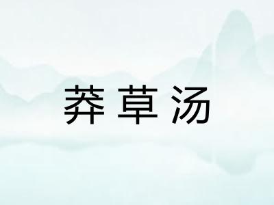 莽草汤
