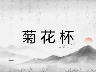菊花杯