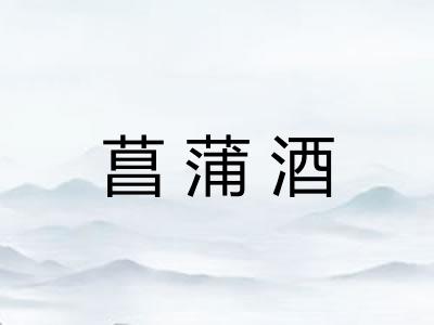 菖蒲酒