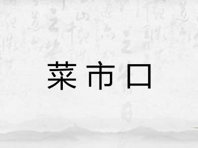 菜市口