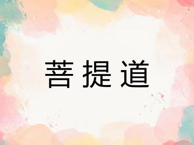 菩提道