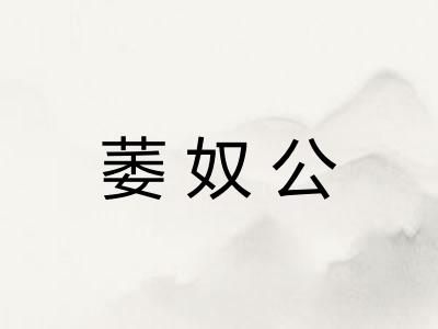 萎奴公