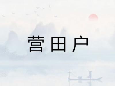 营田户