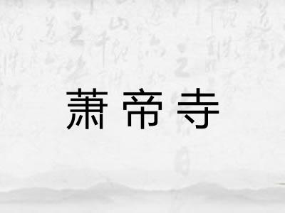 萧帝寺