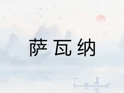 萨瓦纳