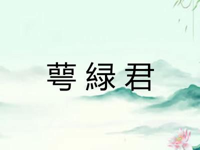 萼緑君