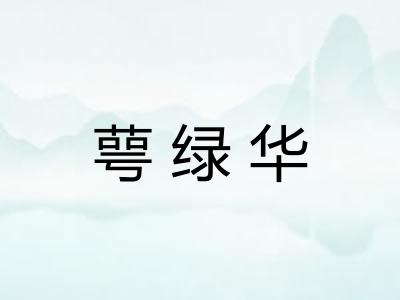 萼绿华