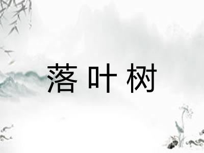 落叶树