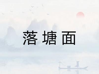 落塘面