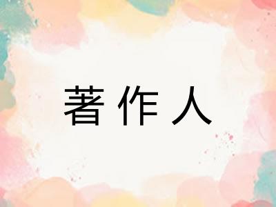 著作人