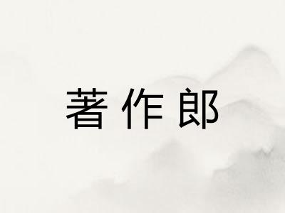 著作郎