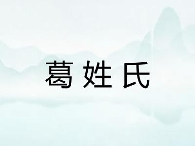 葛姓氏