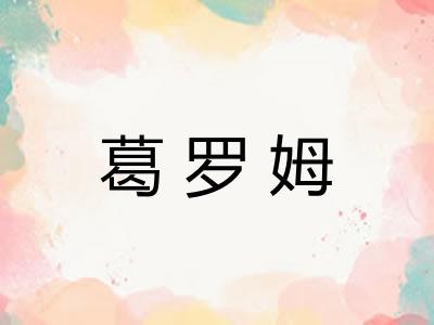 葛罗姆