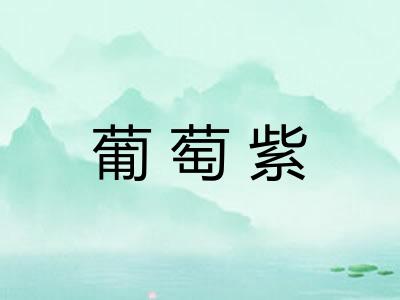 葡萄紫