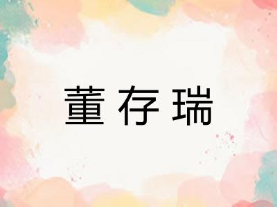 董存瑞