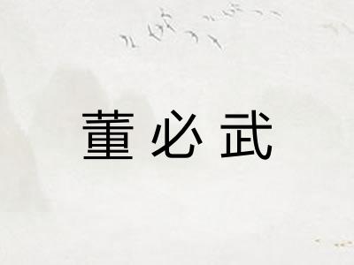董必武