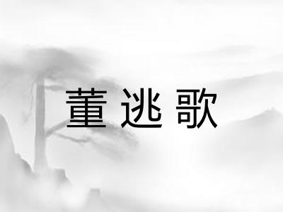 董逃歌