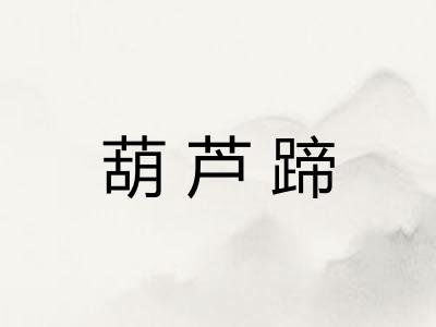 葫芦蹄