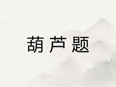葫芦题
