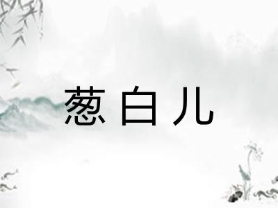 葱白儿