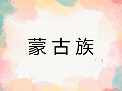 蒙古族