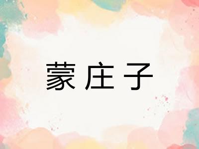 蒙庄子