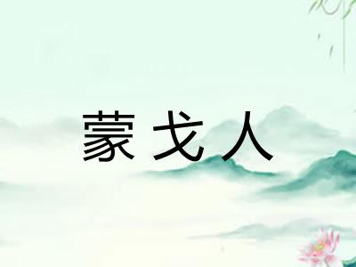 蒙戈人