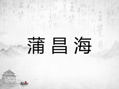 蒲昌海