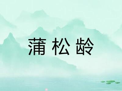 蒲松龄