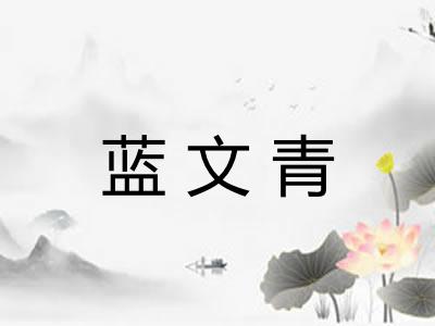 蓝文青