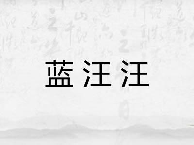 蓝汪汪