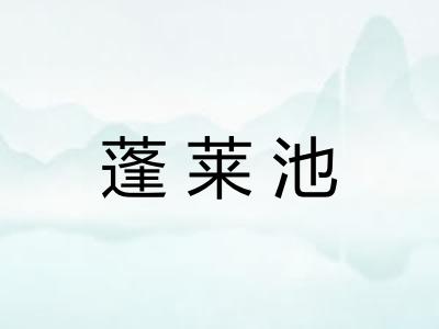 蓬莱池