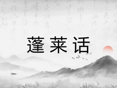 蓬莱话
