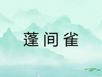 蓬间雀