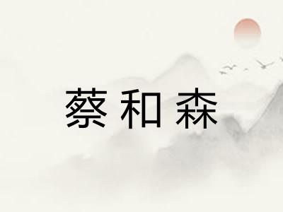 蔡和森