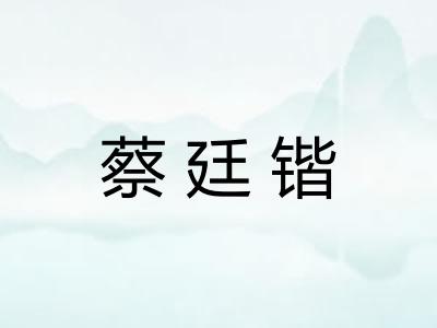 蔡廷锴