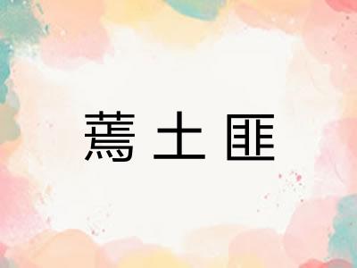 蔫土匪
