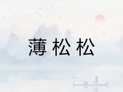 薄松松