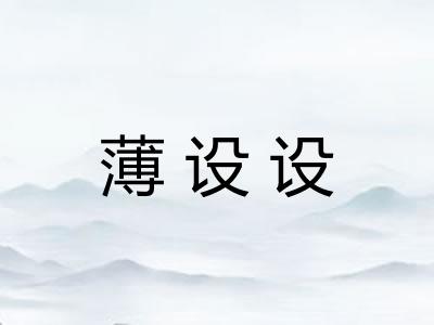 薄设设