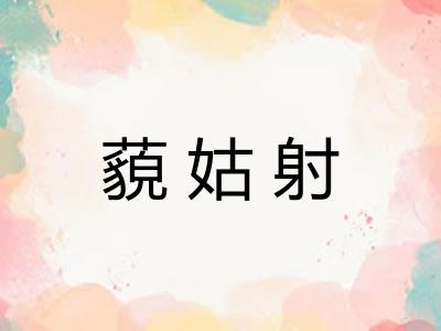 藐姑射