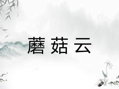 蘑菇云