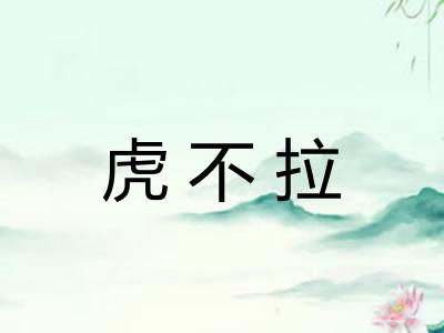 虎不拉