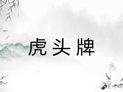 虎头牌